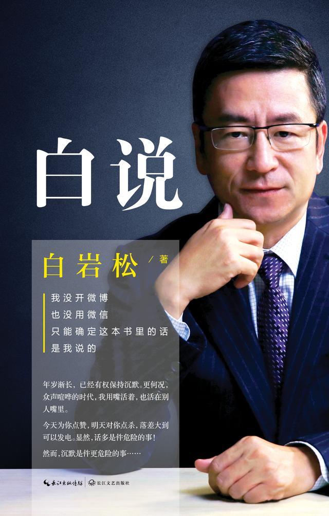 《白岩松:白说》:一部"自传"式的心灵履历