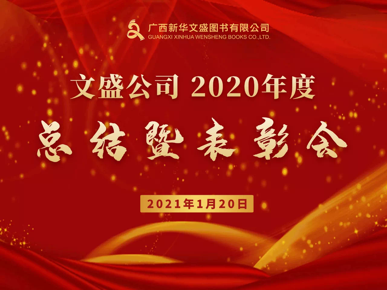 团结奋进，砥砺前行——广西新华文盛图书有限公司召开2020年度总结表彰会