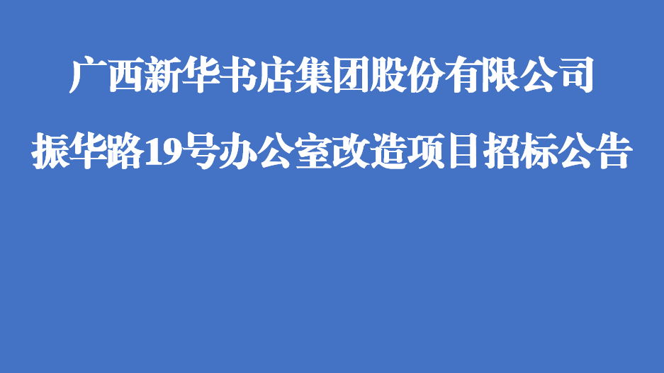 广西新华书店集团股份有限公司振华路19号办公室改造项目招标公告