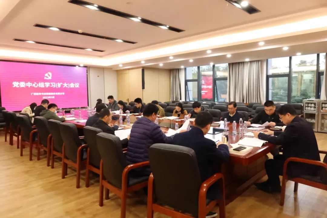 广西新华书店集团股份有限公司召开党委中心组学习（扩大）会议