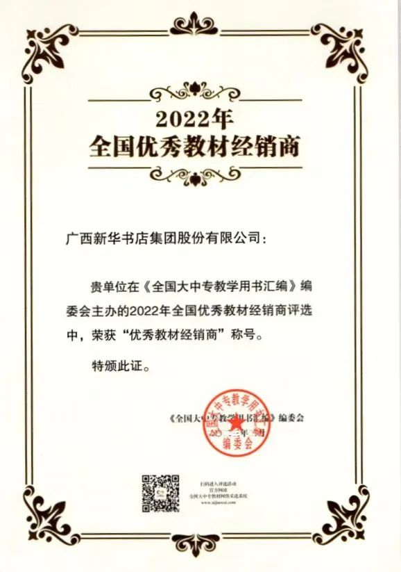 广西新华书店集团股份有限公司荣获2022年全国优秀教材经销商