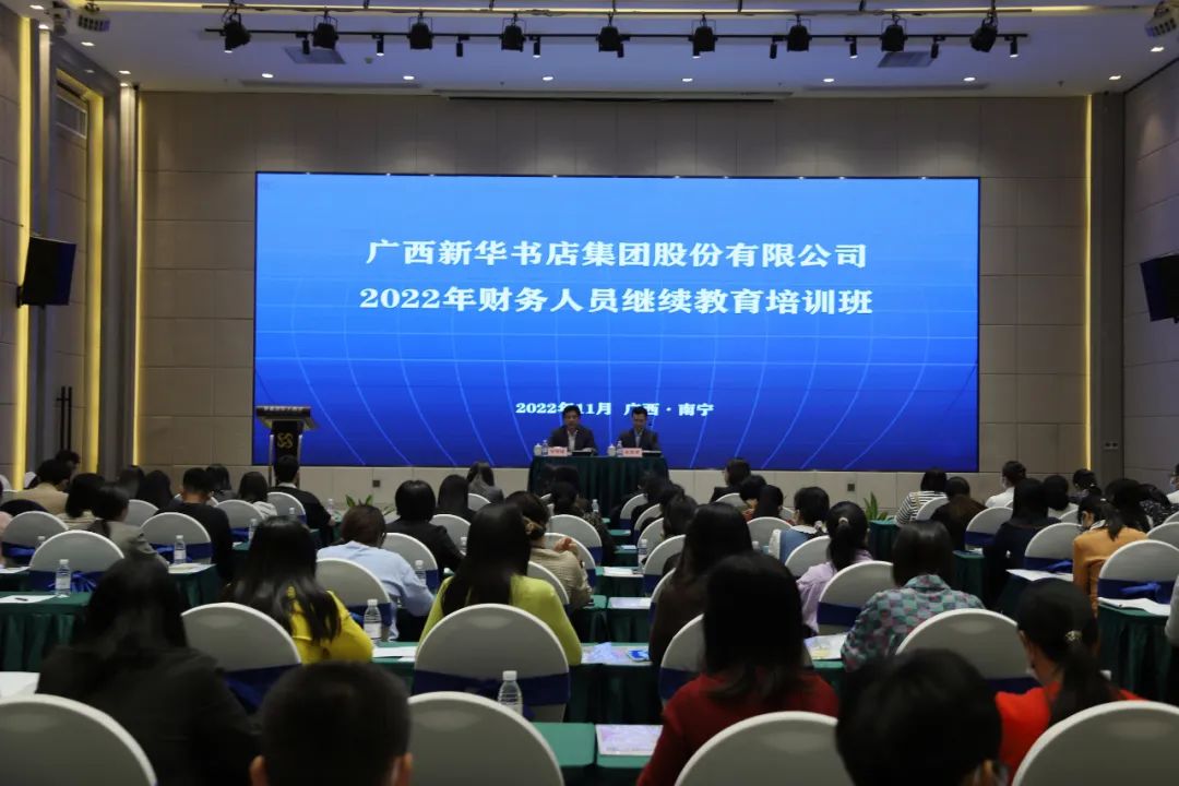 广西新华书店集团股份有限公司2022年财务人员继续教育培训班在南宁举办