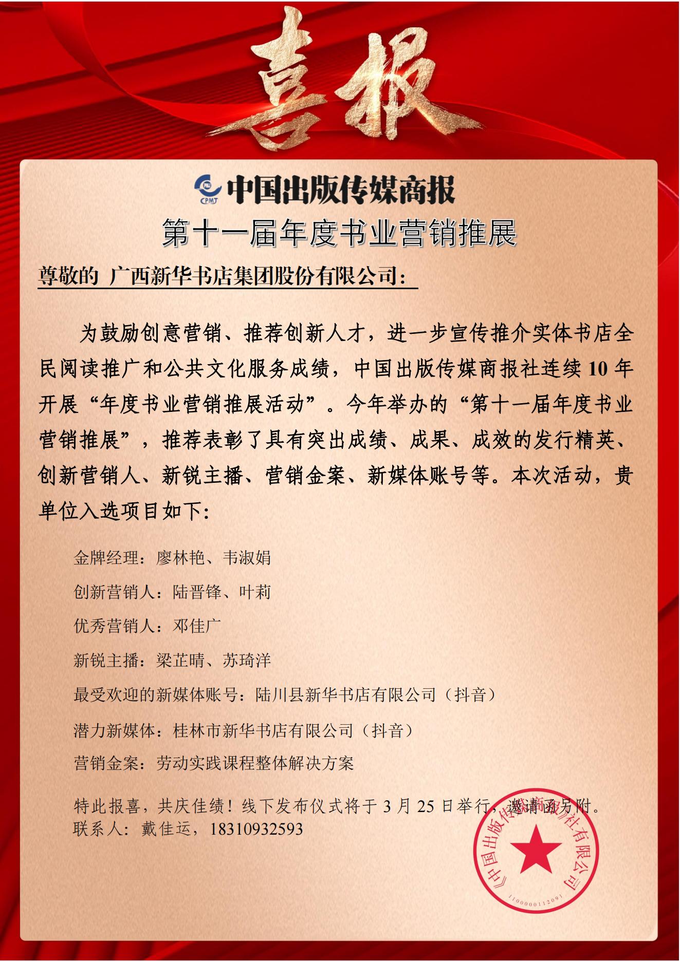 喜报丨广西新华书店集团在第十一届年度书业营销推展评选中荣获7项大奖