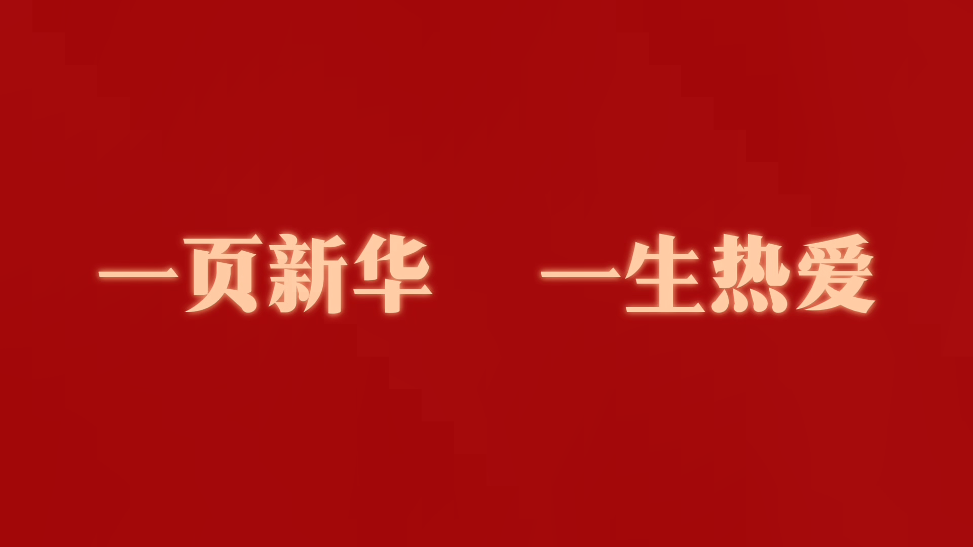 广西新华书店集团“我爱我店”微视频大赛优秀作品展播⑤
