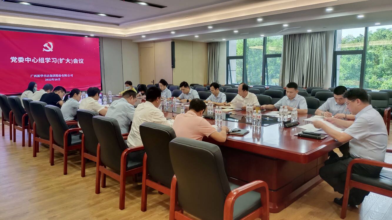 广西新华书店集团股份有限公司召开党委中心组学习（扩大）会议
