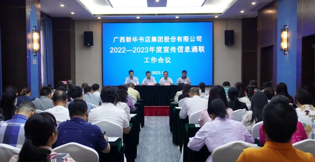 广西新华书店集团股份有限公司2022—2023年宣传信息通联工作会议在北海召开