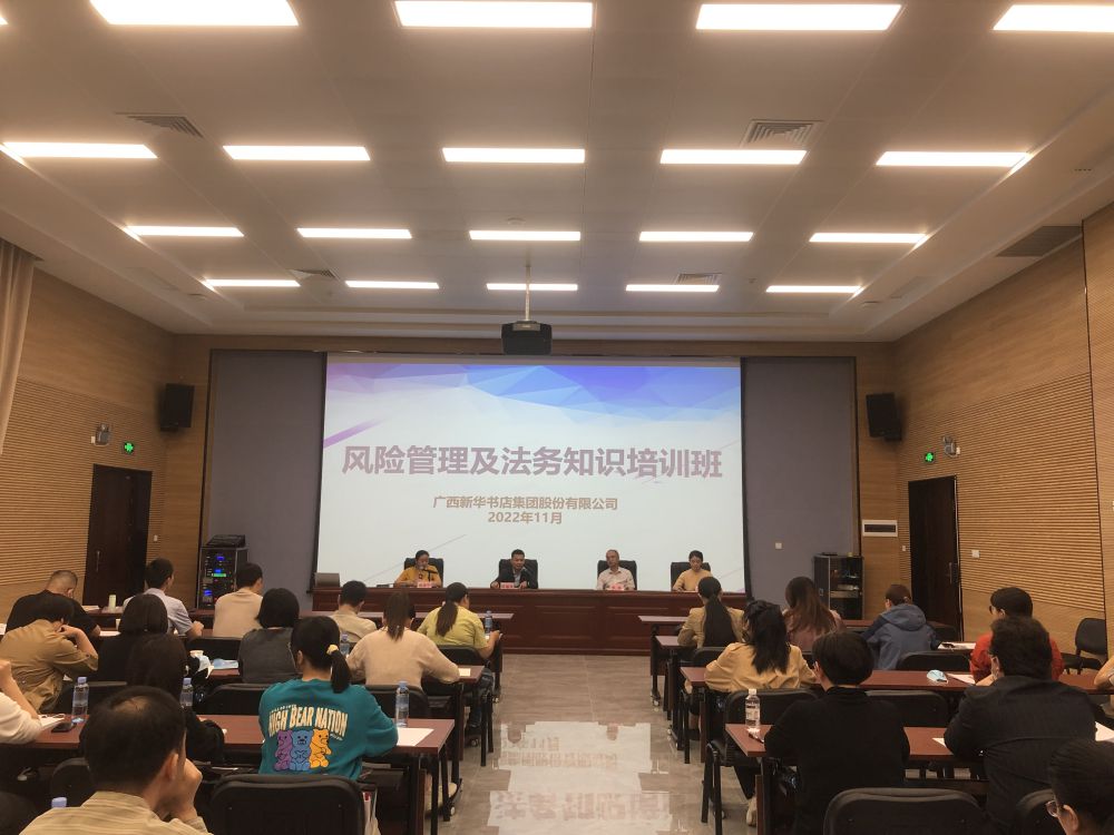 广西新华书店集团股份有限公司举办2022年风险管理及法务知识培训班