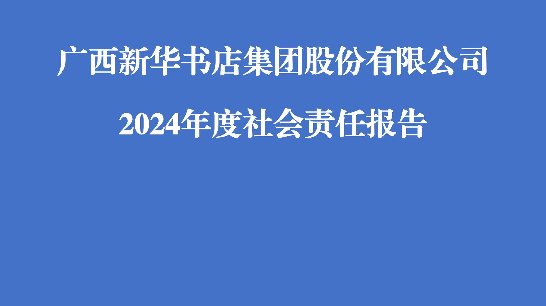 广西新华书店集团股份有限公司2024年度社会责任报告