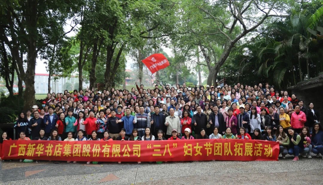广西新华书店集团股份有限公司工会组织开展“三八”妇女节团队拓展活动