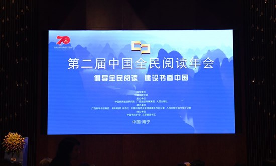 倡导全民阅读 建设书香中国 第二届中国全民阅读年会在南宁召开