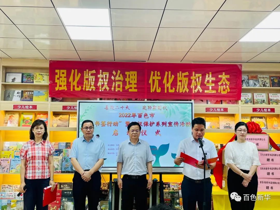 百色市2022年“绿书签行动”暨“版权保护”系列宣传活动启动仪式在百色市新华书店有限公司举行 