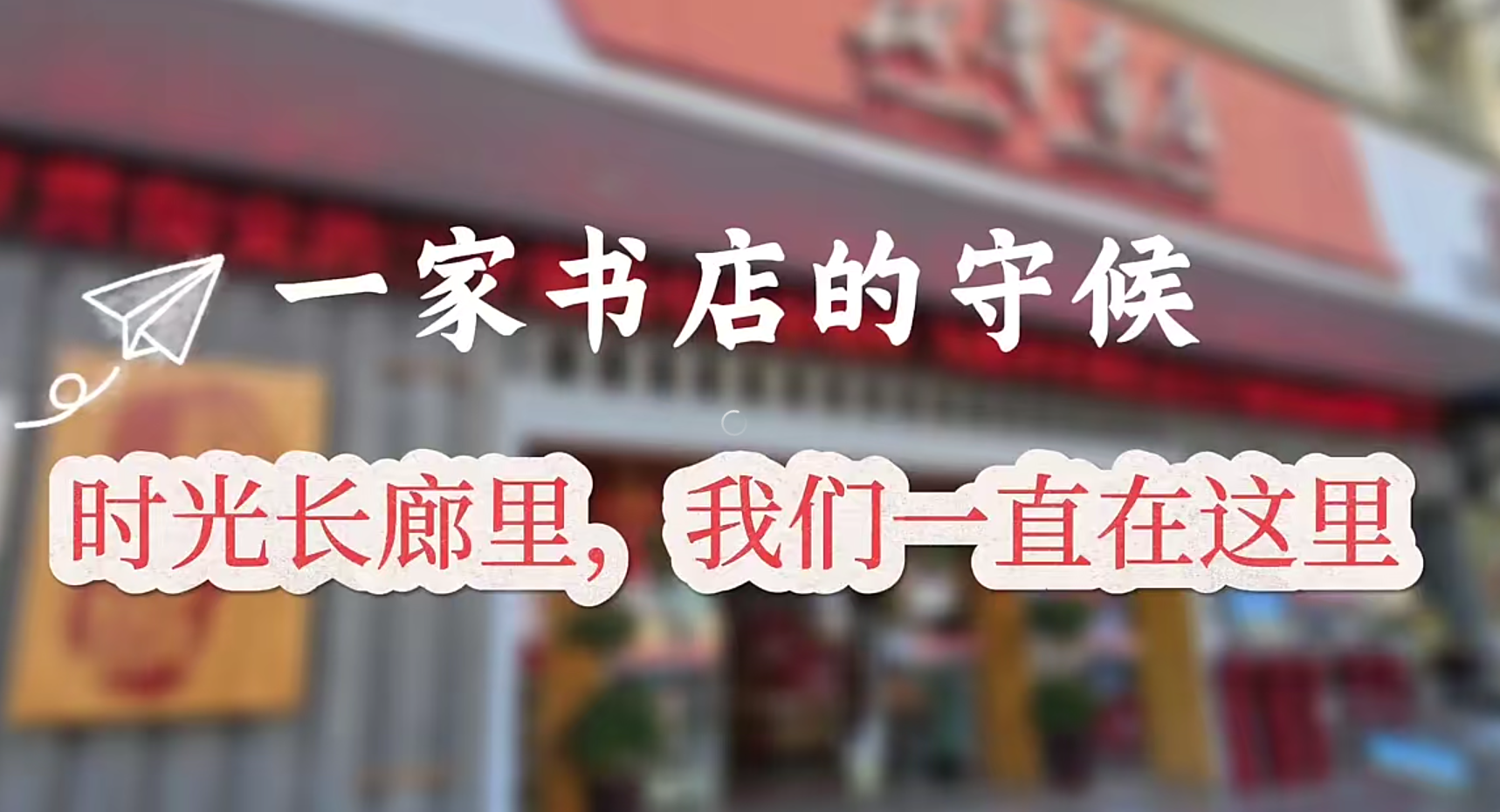 广西新华书店集团“我爱我店”微视频大赛优秀作品展播㉔