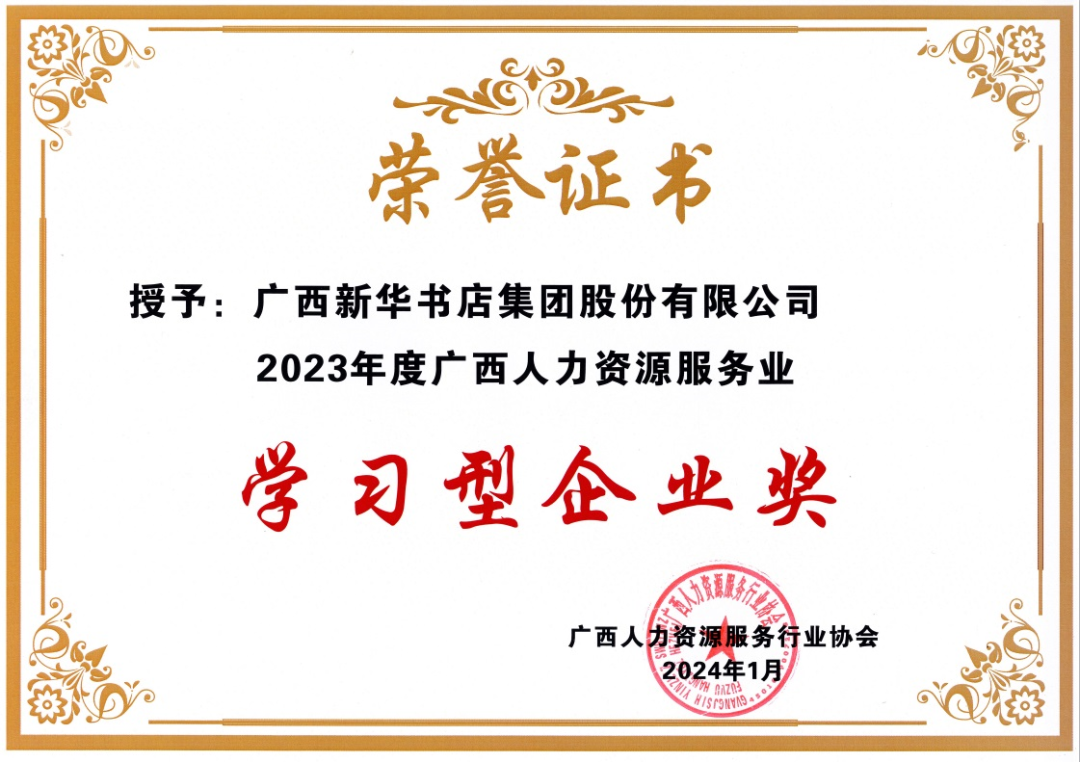 广西新华书店集团股份有限公司荣获“2023年度广西人力资源服务业学习型企业奖”