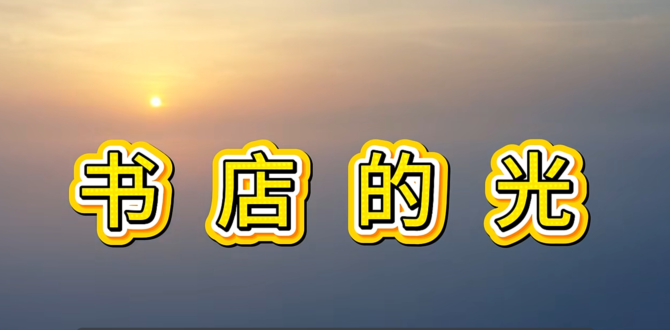 广西新华书店集团“我爱我店”微视频大赛优秀作品展播㉗