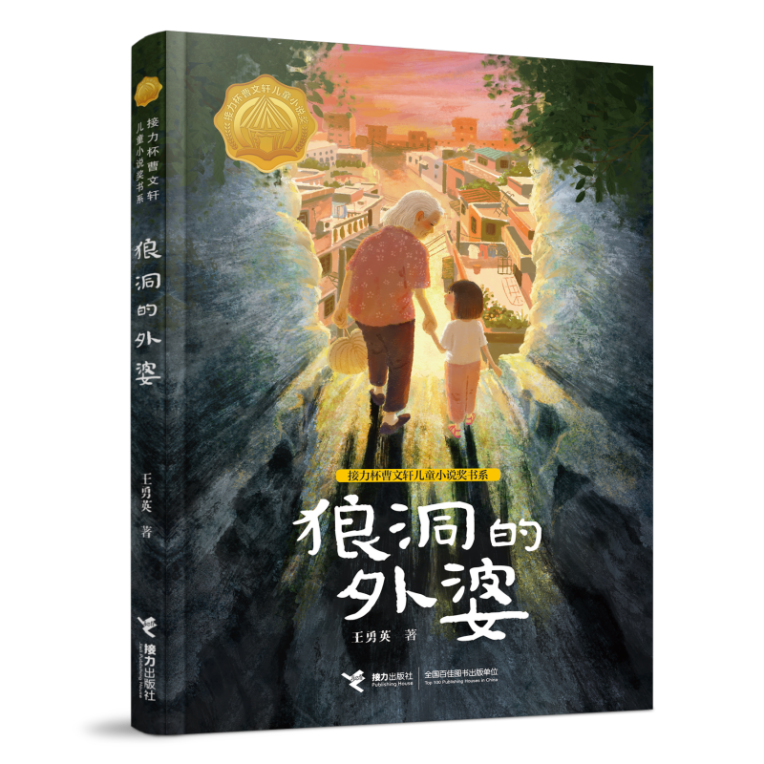 接力出版社《狼洞的外婆》 荣获第十二届全国优秀儿童文学奖！