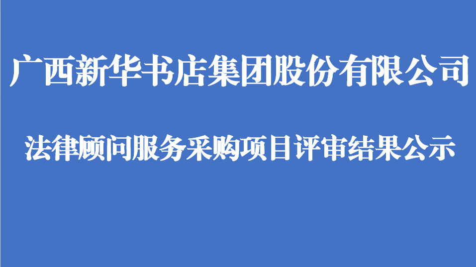广西新华书店集团股份有限公司法律顾问服务采购项目评审结果公示