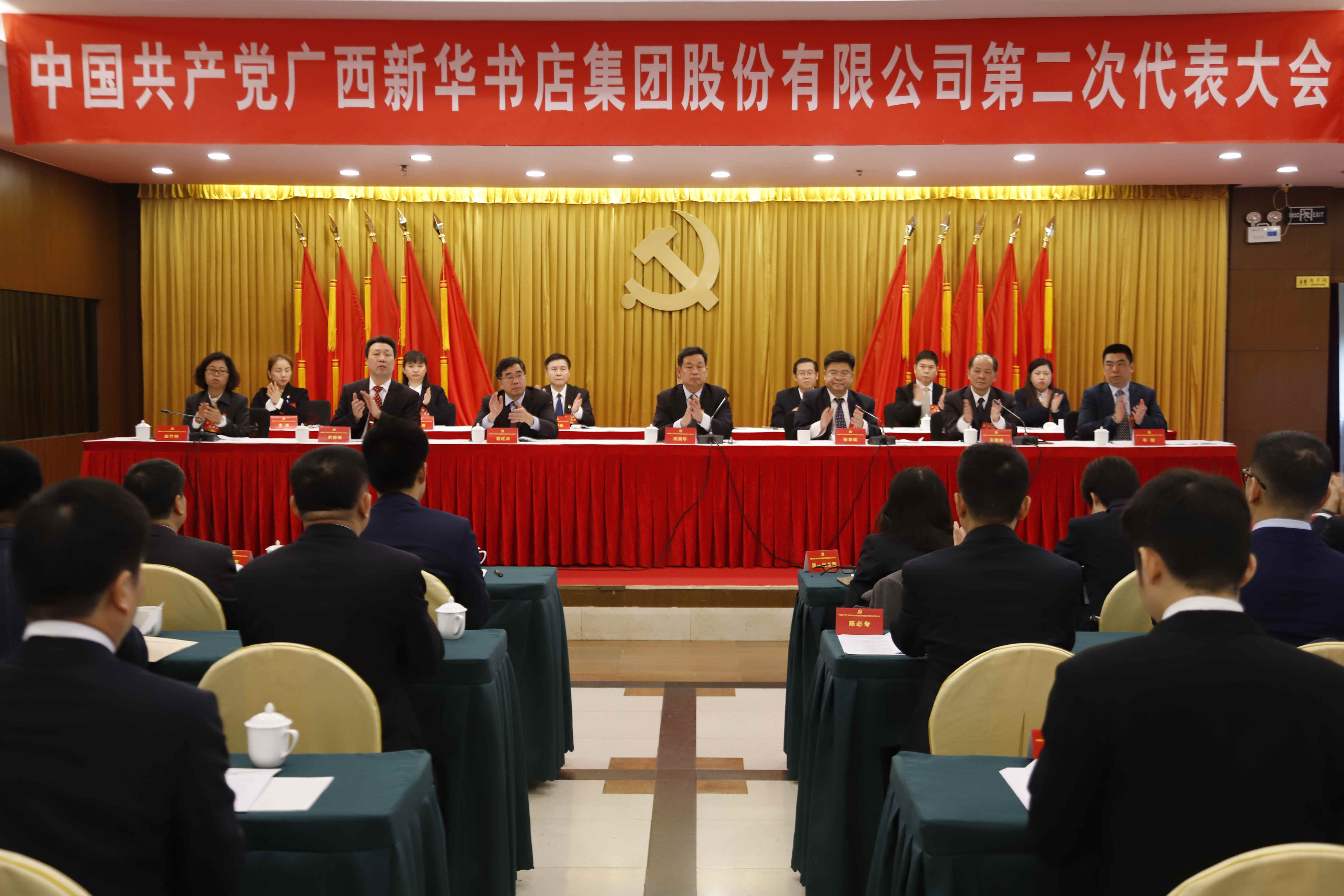 中国共产党广西新华书店集团股份有限公司第二次代表大会隆重召开