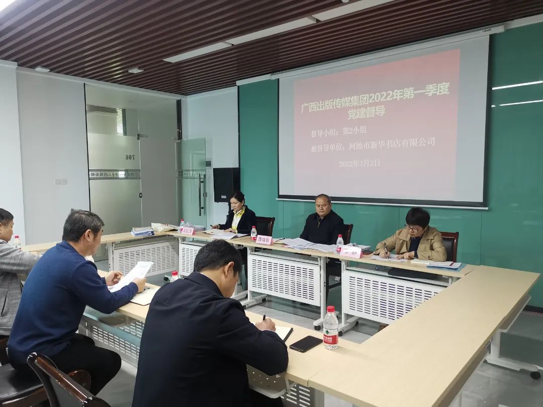 广西出版传媒集团有限公司党建督导组到河池市新华书店有限公司开展2022年第一季度党建督导工作