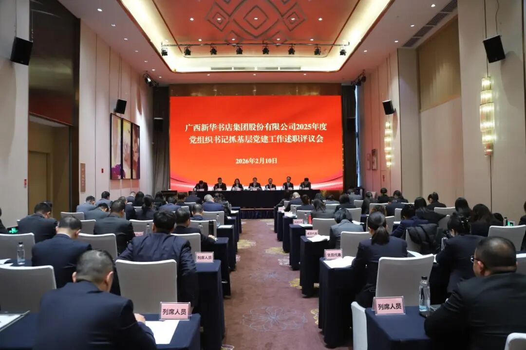 广西新华书店集团股份有限公司召开2025年度党组织书记抓基层党建工作述职评议会