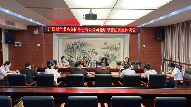 广西新华书店集团股份有限公司召开挂职干部任前集体谈话会议