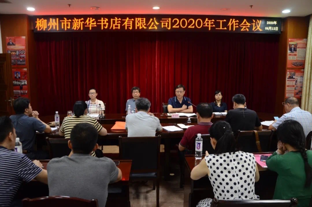 柳州市新华书店有限公司召开2020年度工作会议