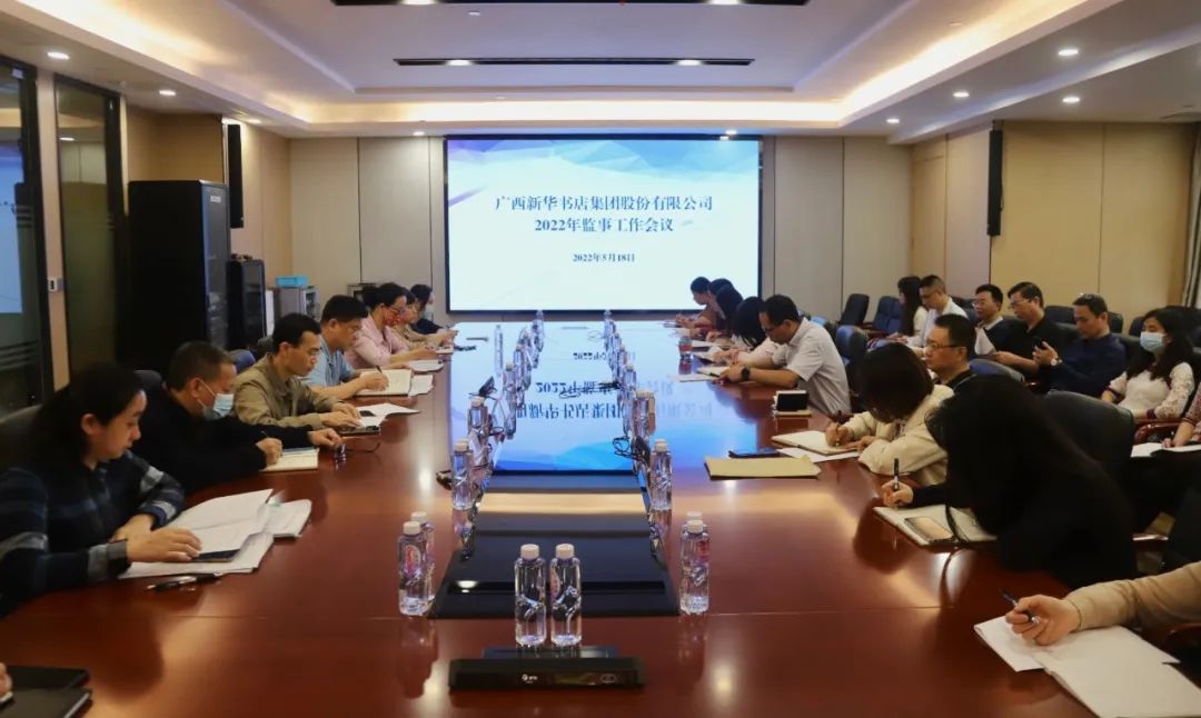 广西新华书店集团股份有限公司召开2022年监事工作会议