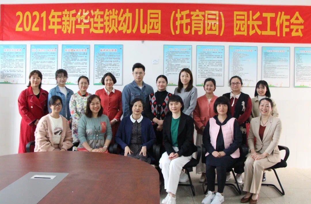 广西新华幼儿教育投资有限公司召开2021年新华连锁幼儿园 （托育园）园长工作会
