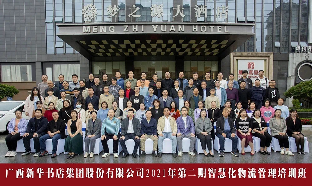 广西新华书店集团股份有限公司举办2021年第二期智慧化物流管理培训班