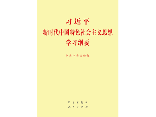 《习近平新时代中国特色社会主义思想学习纲要》