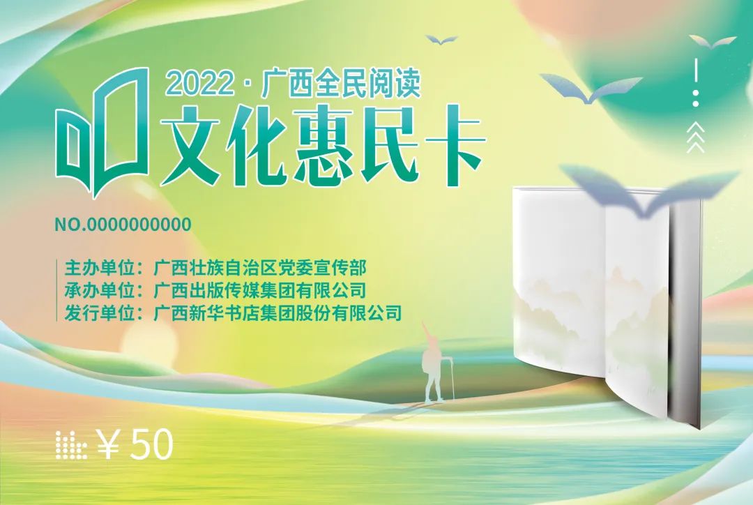 重磅丨“建功新时代·阅读助圆梦”2022广西全民阅读文化惠民卡启动发行！