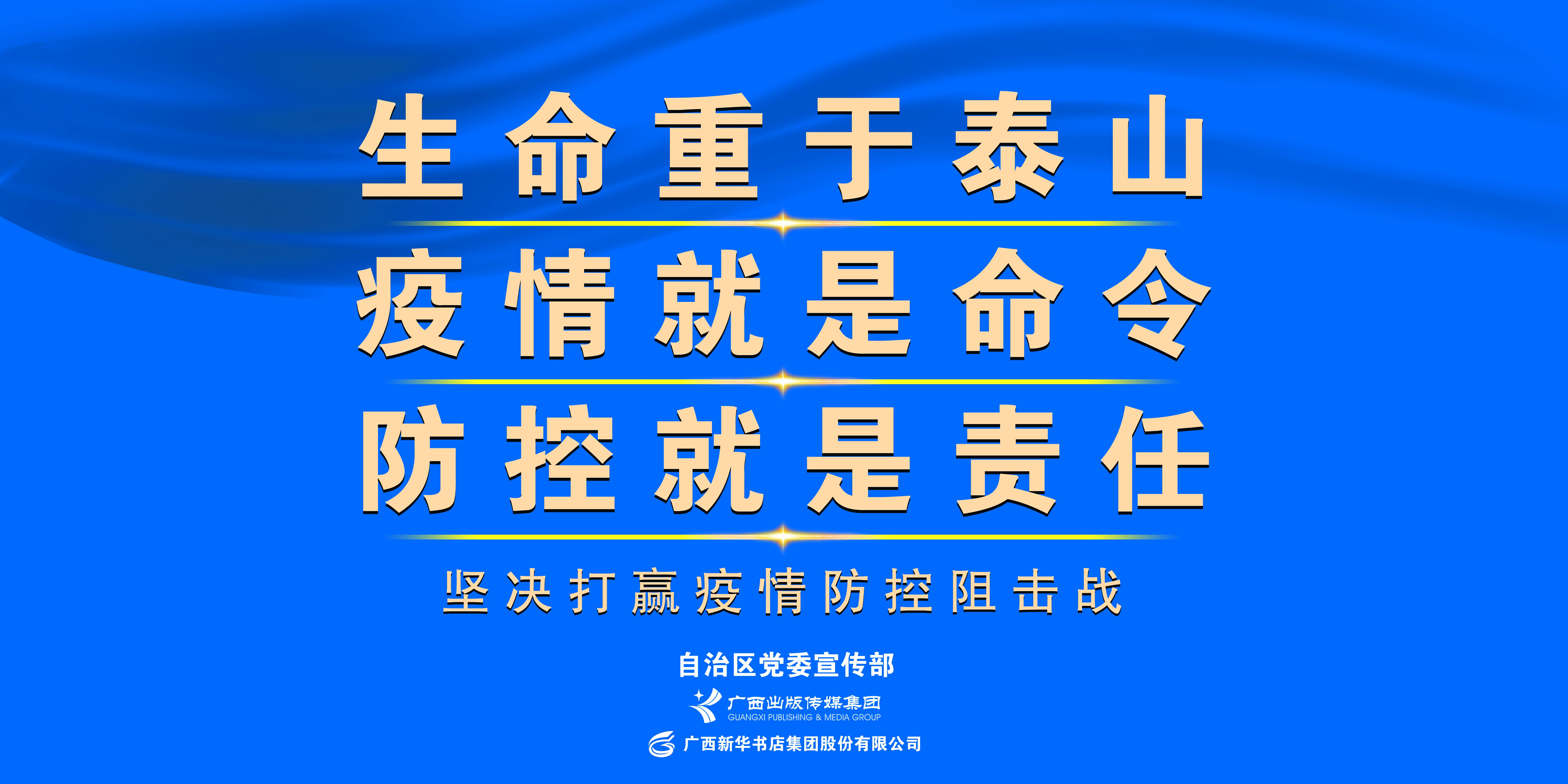 坚决打赢疫情防控阻击战