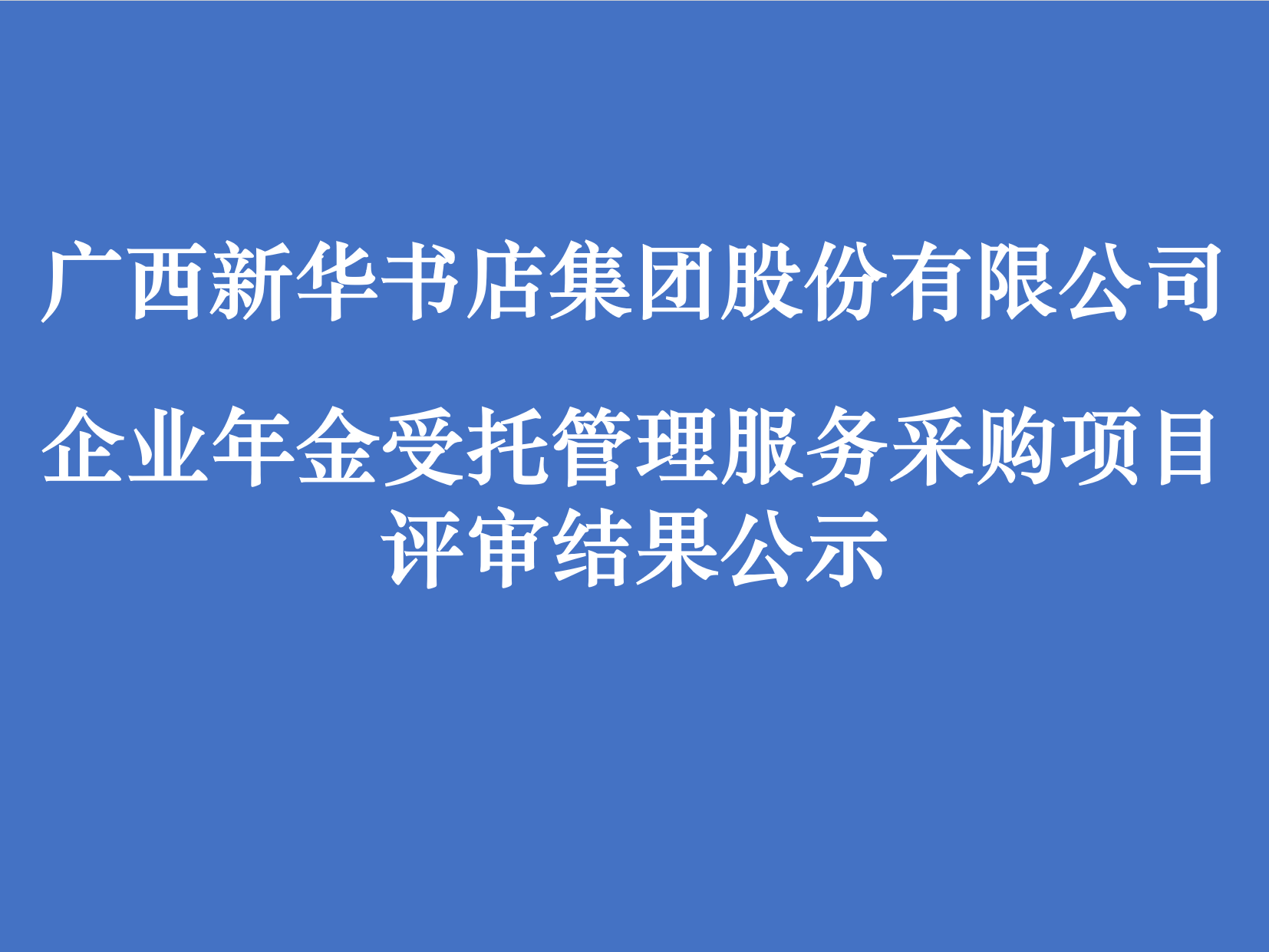广西新华书店集团股份有限公司企业年金受托管理服务采购项目评审结果公示