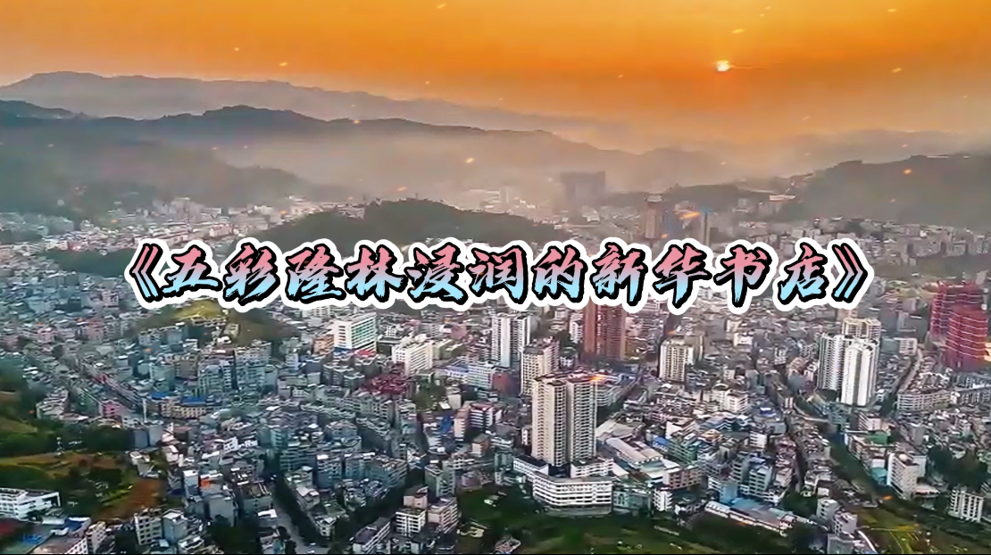 广西新华书店集团“我爱我店”微视频大赛优秀作品展播⑥