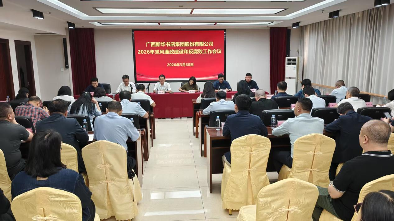 广西新华书店集团股份有限公司召开2026年党风廉政建设和反腐败工作会议
