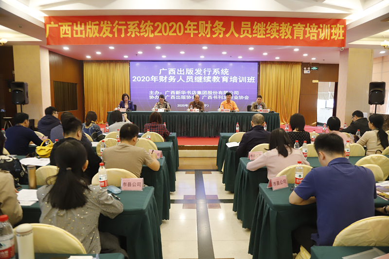 广西出版发行系统2020年财务人员继续教育培训班在南宁、柳州举办