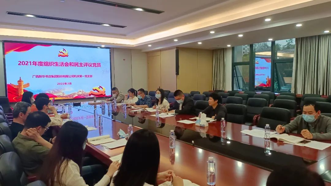 广西新华书店集团股份有限公司机关第一党支部召开2021年度组织生活会并开展民主评议党员