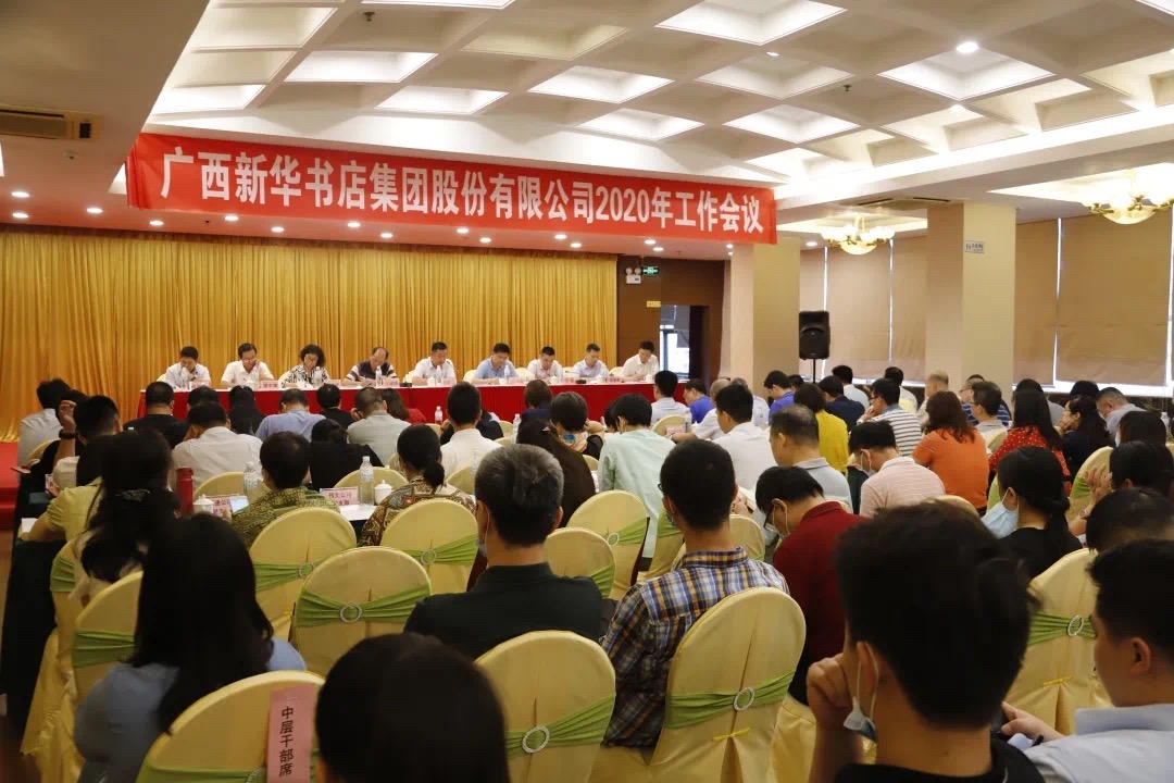 广西新华书店集团股份有限公司2020年工作会议在南宁召开