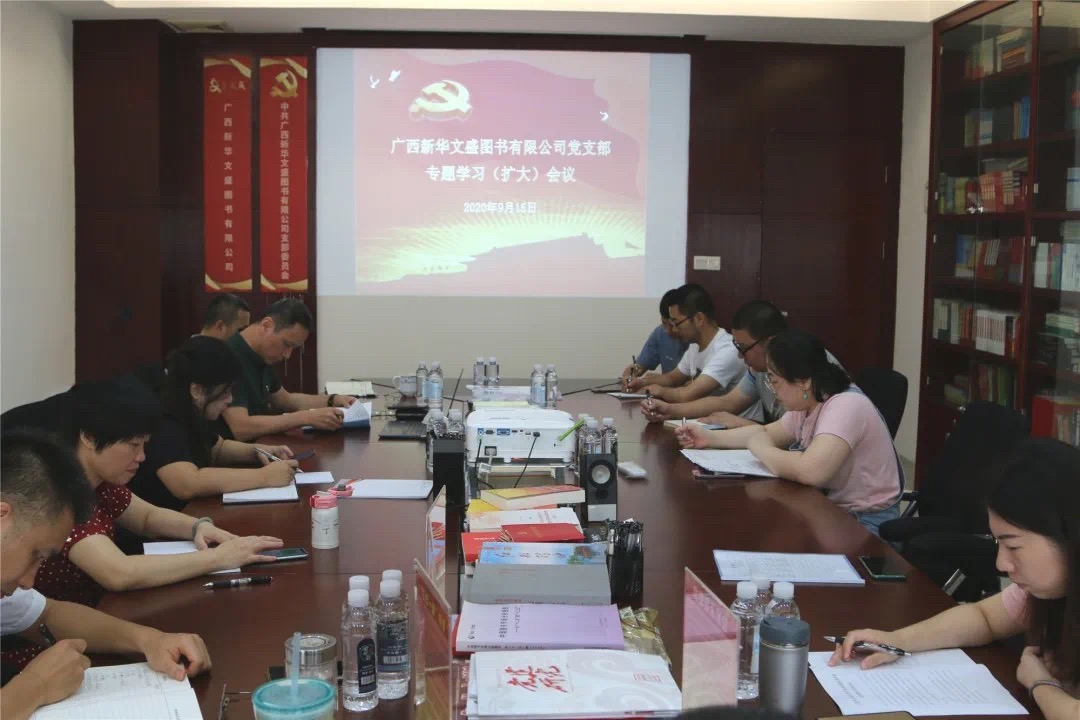广西新华文盛图书有限公司党支部召开专题学习（扩大）会议