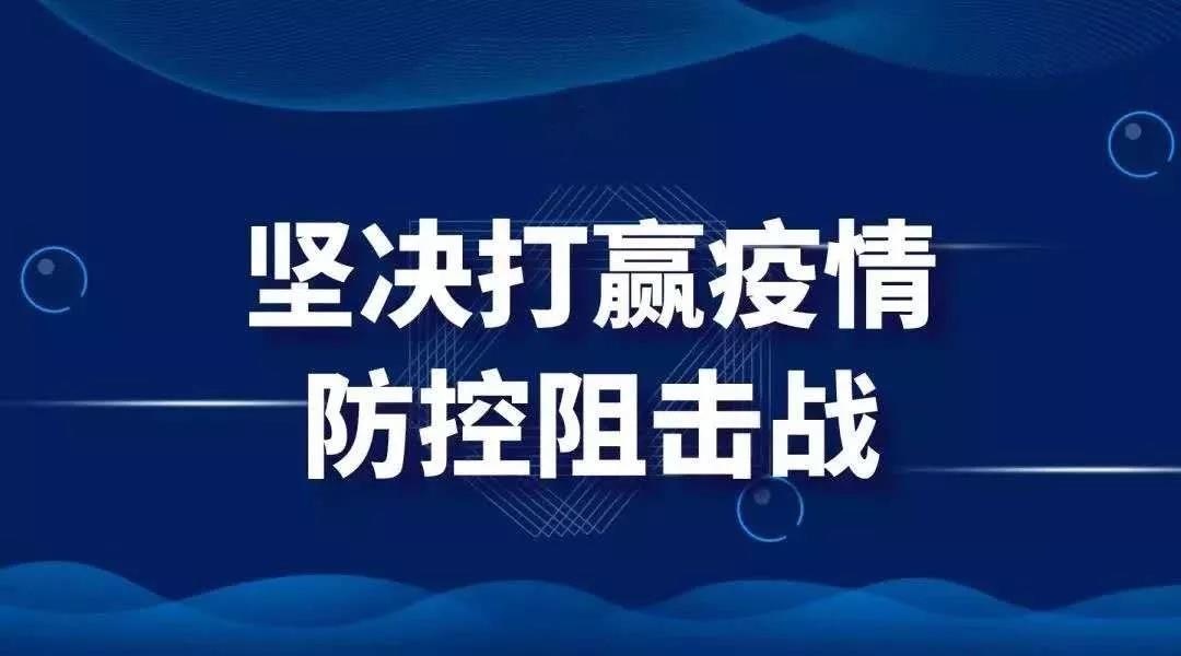 贯彻落实防控要求 有序恢复生产经营