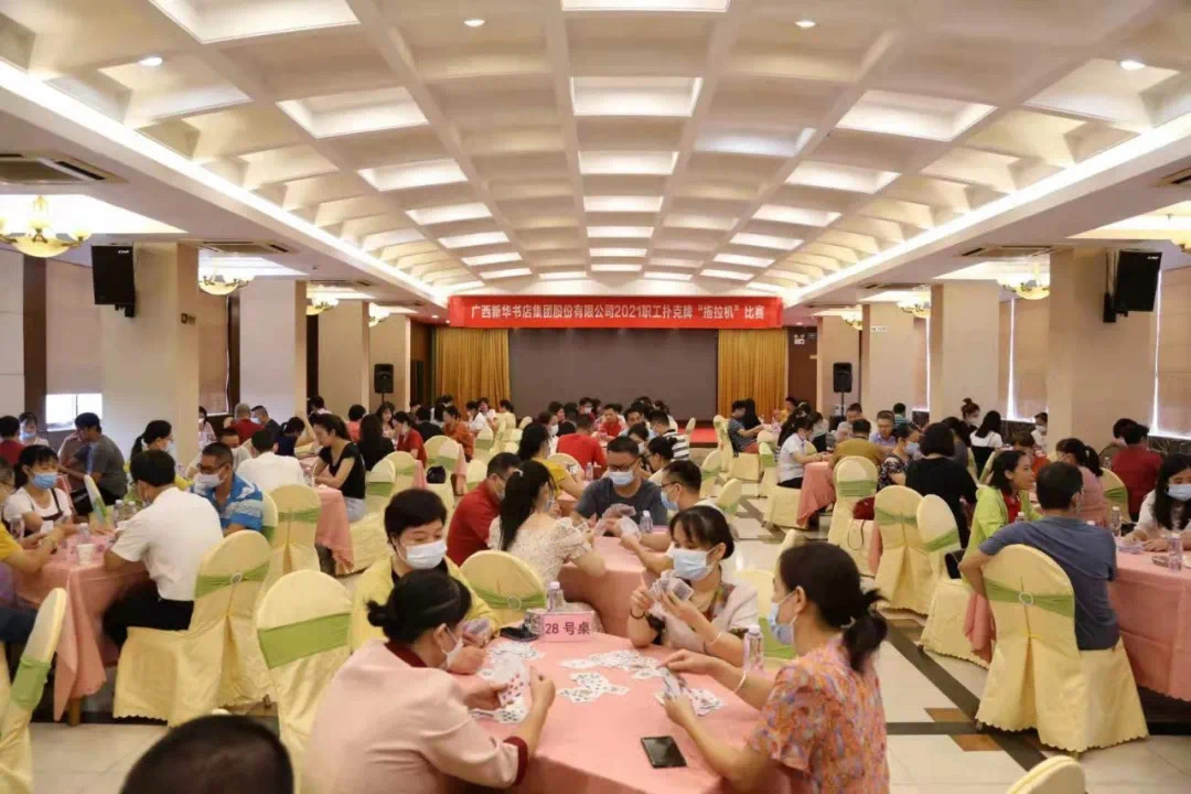 广西新华书店集团股份有限公司举办2021年职工扑克牌“拖拉机”比赛