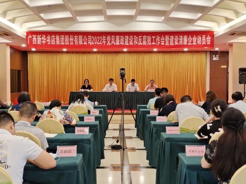 广西新华书店集团股份有限公司召开2022年党风廉政建设和反腐败工作暨建设清廉企业动员部署视频会议