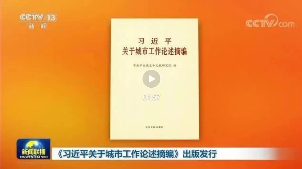 重磅丨《习近平关于城市工作论述摘编》出版发行