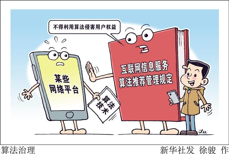 《互联网信息服务算法推荐管理规定》 2022年3月1日起施行