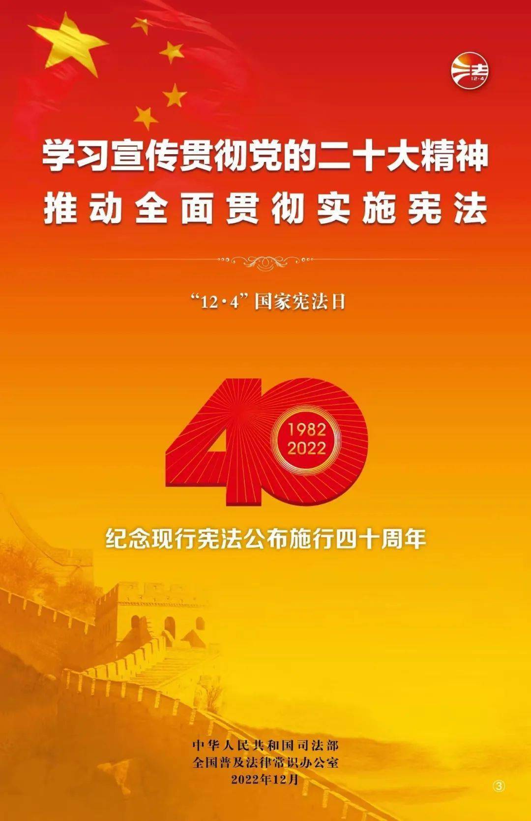 宪法宣传周 | 学习宣传贯彻党的二十大精神，推动全面贯彻实施宪法 