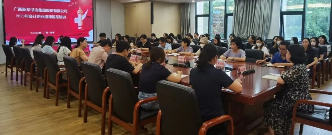 广西新华书店集团股份有限公司召开2023年会计职业道德规范专题学习研讨会