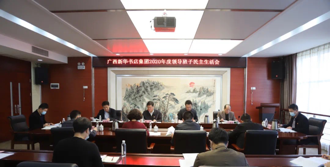 广西新华书店集团股份有限公司召开2020年度领导班子民主生活会