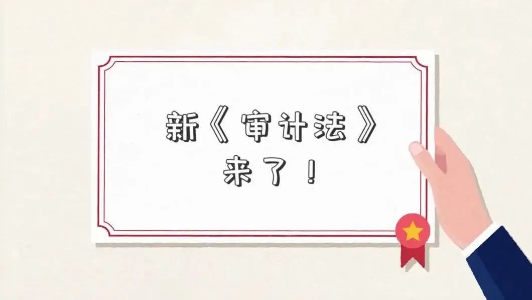 新修订审计法宣传通稿