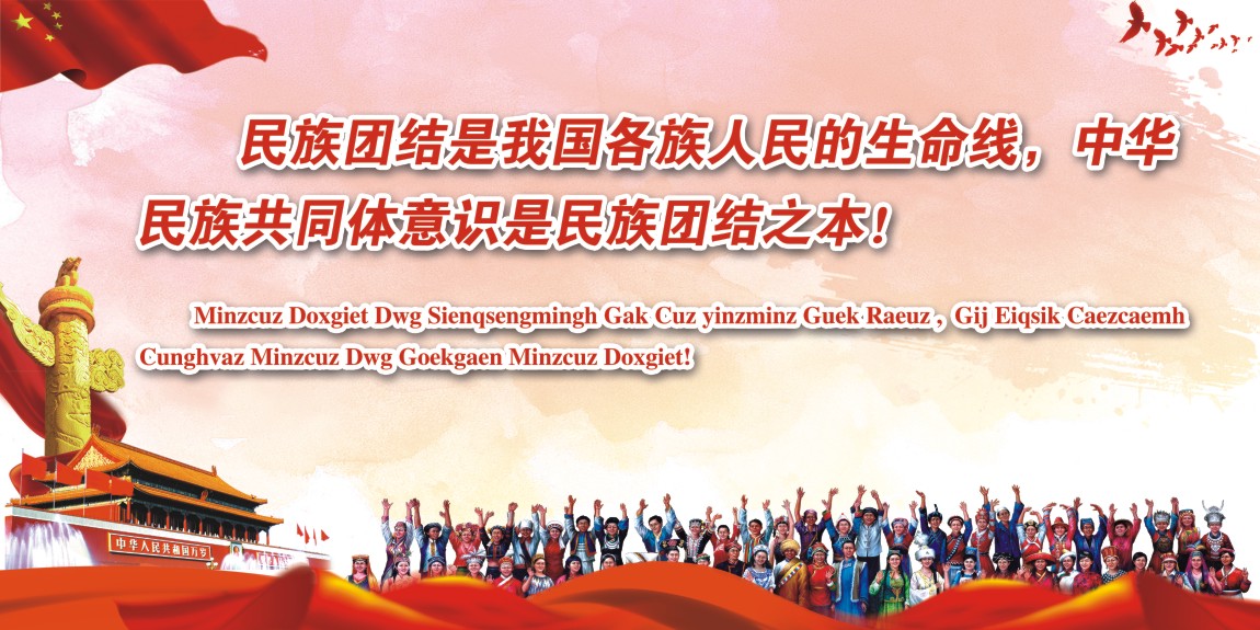 “三项计划”宣传月：民族团结是我国各族人民的生命线，中华民族共同体意识是民族团结之本！