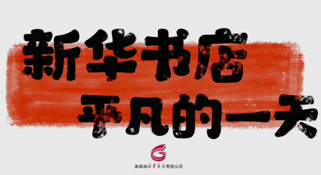 广西新华书店集团“我爱我店”微视频大赛优秀作品展播⑬