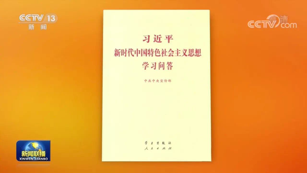 重磅丨《习近平新时代中国特色社会主义思想学习问答》出版发行